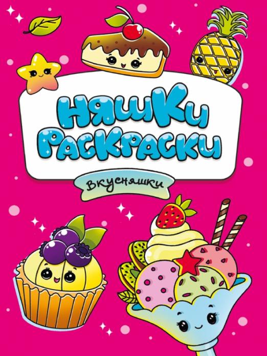 

Няшки-раскраски. Вкусняшки