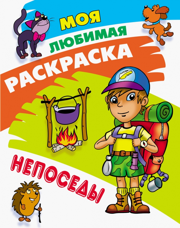 

Моя любимая раскраска. Непоседы
