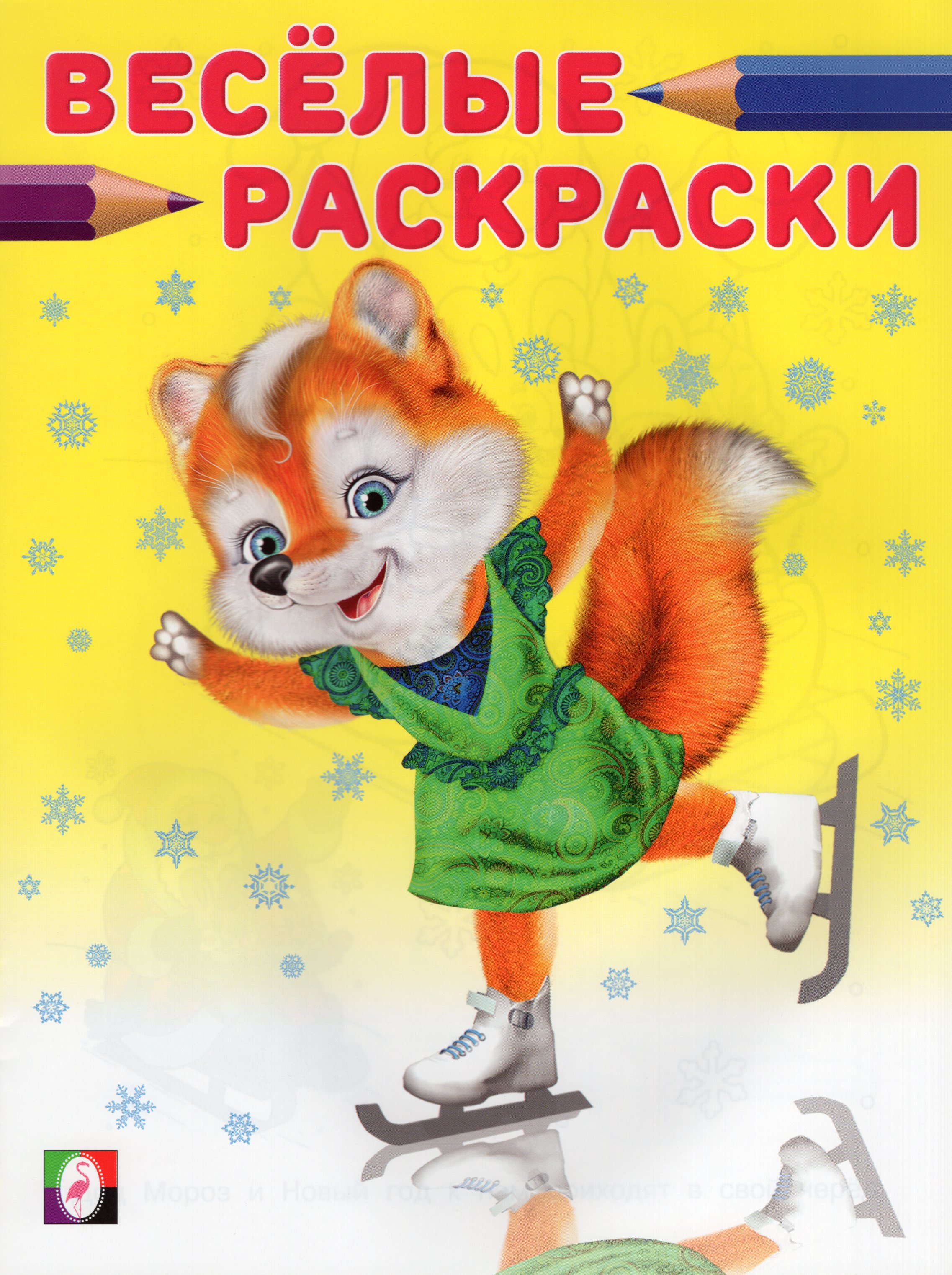 

Лисичка на коньках