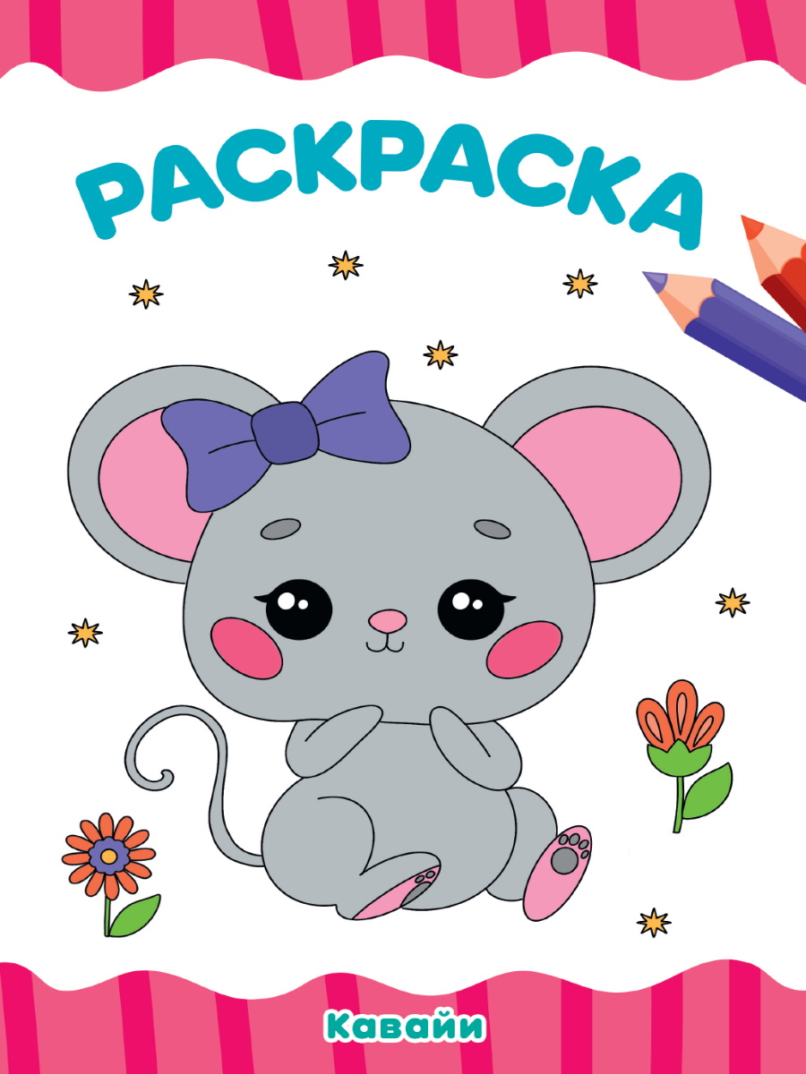 

Раскраска. Кавайи