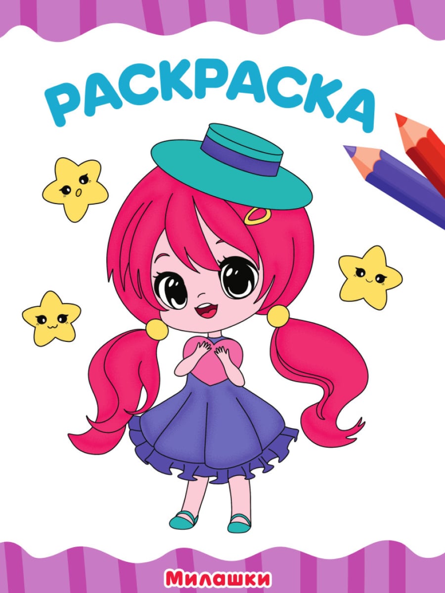 

Раскраска. Милашки