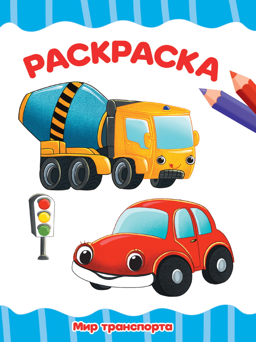 

Раскраска. Мир транспорта
