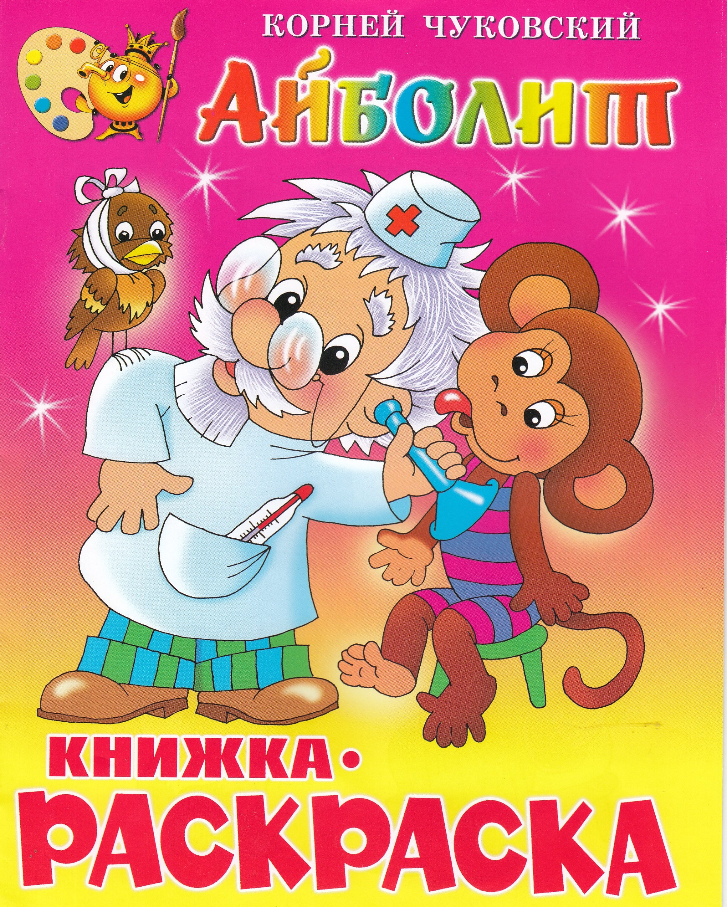 

Книжка-раскраска. Айболит