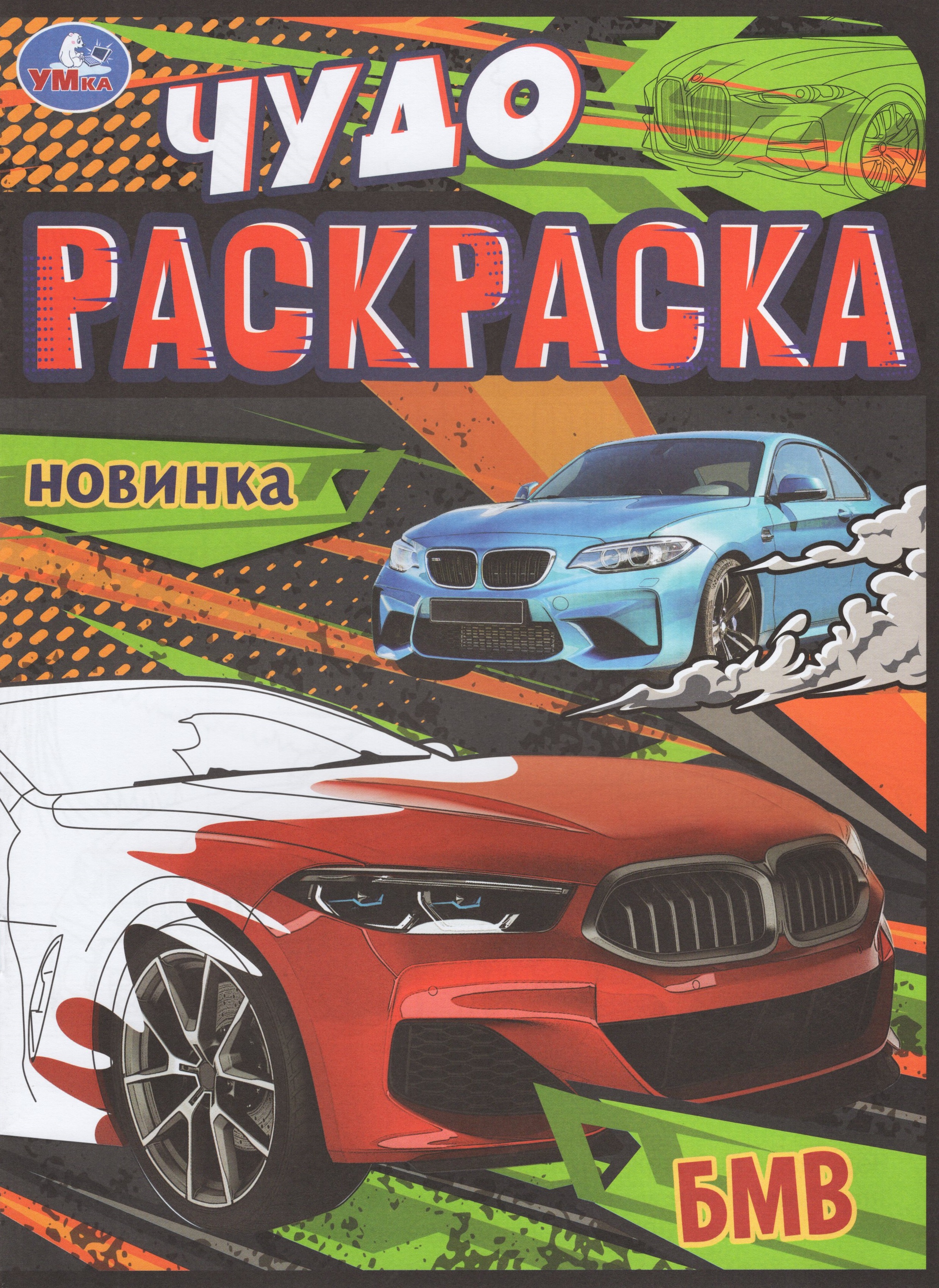

Чудо-раскраска. БМВ