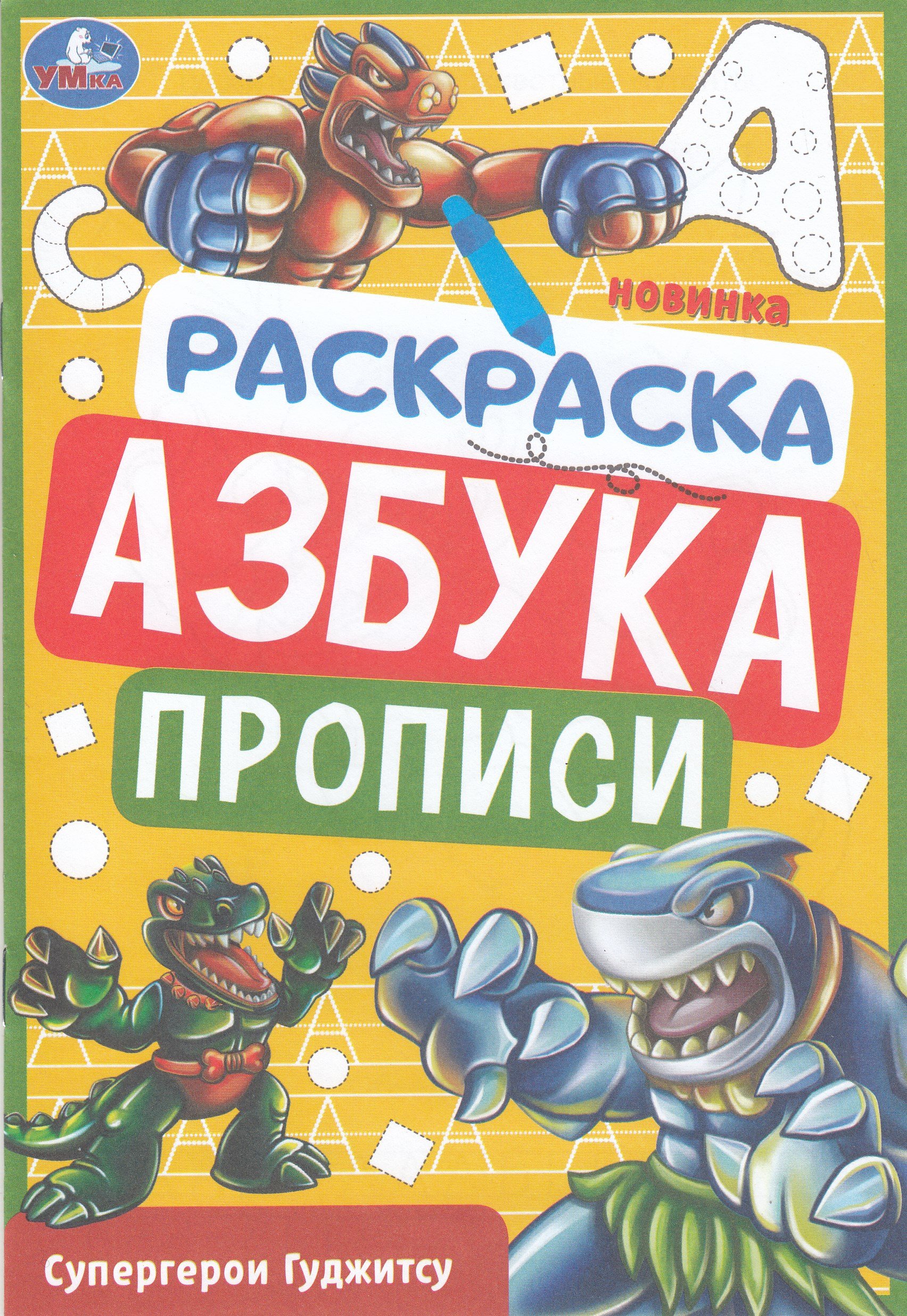 

Раскраска. Азбука. Прописи. Супергерои Гуджитсу