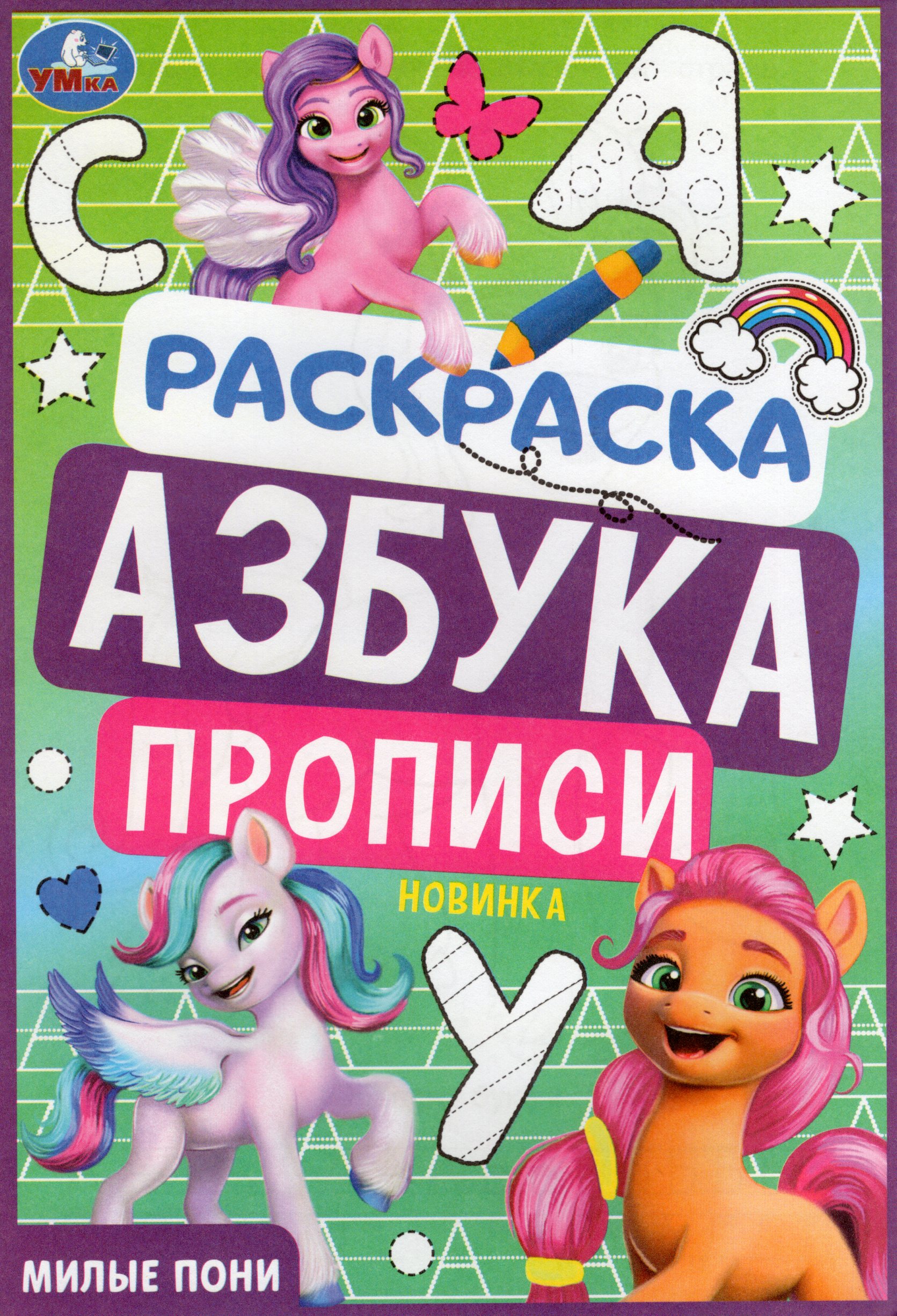 

Раскраска. Азбука. Прописи. Милые пони