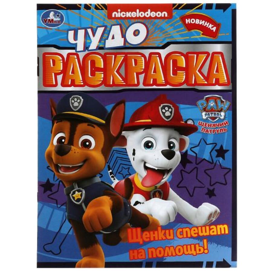 

Чудо-раскраска. Щенячий патруль. Щенки спешат на помощь!