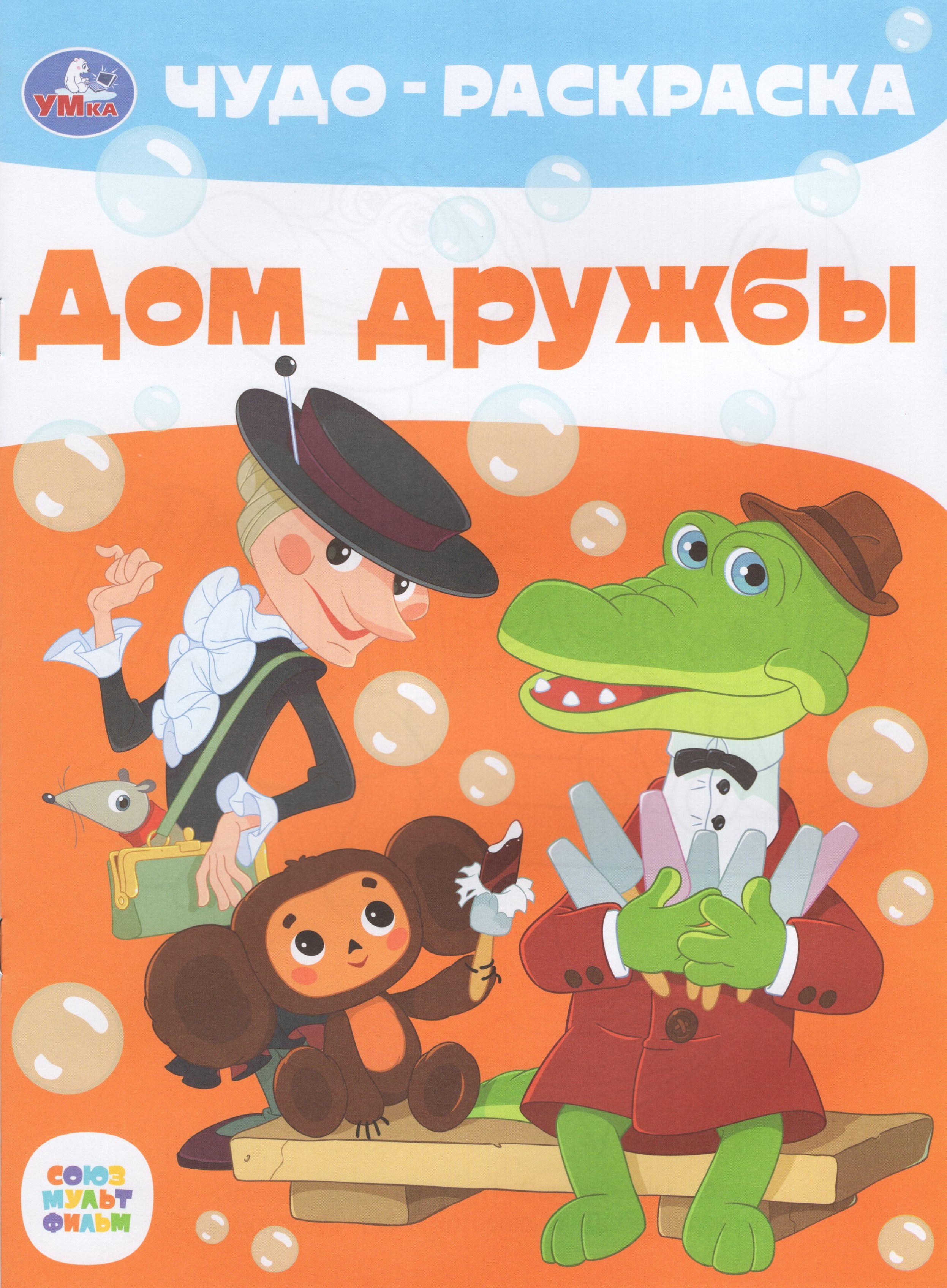 

Чудо-раскраска. Союзмультфильм. Дом дружбы