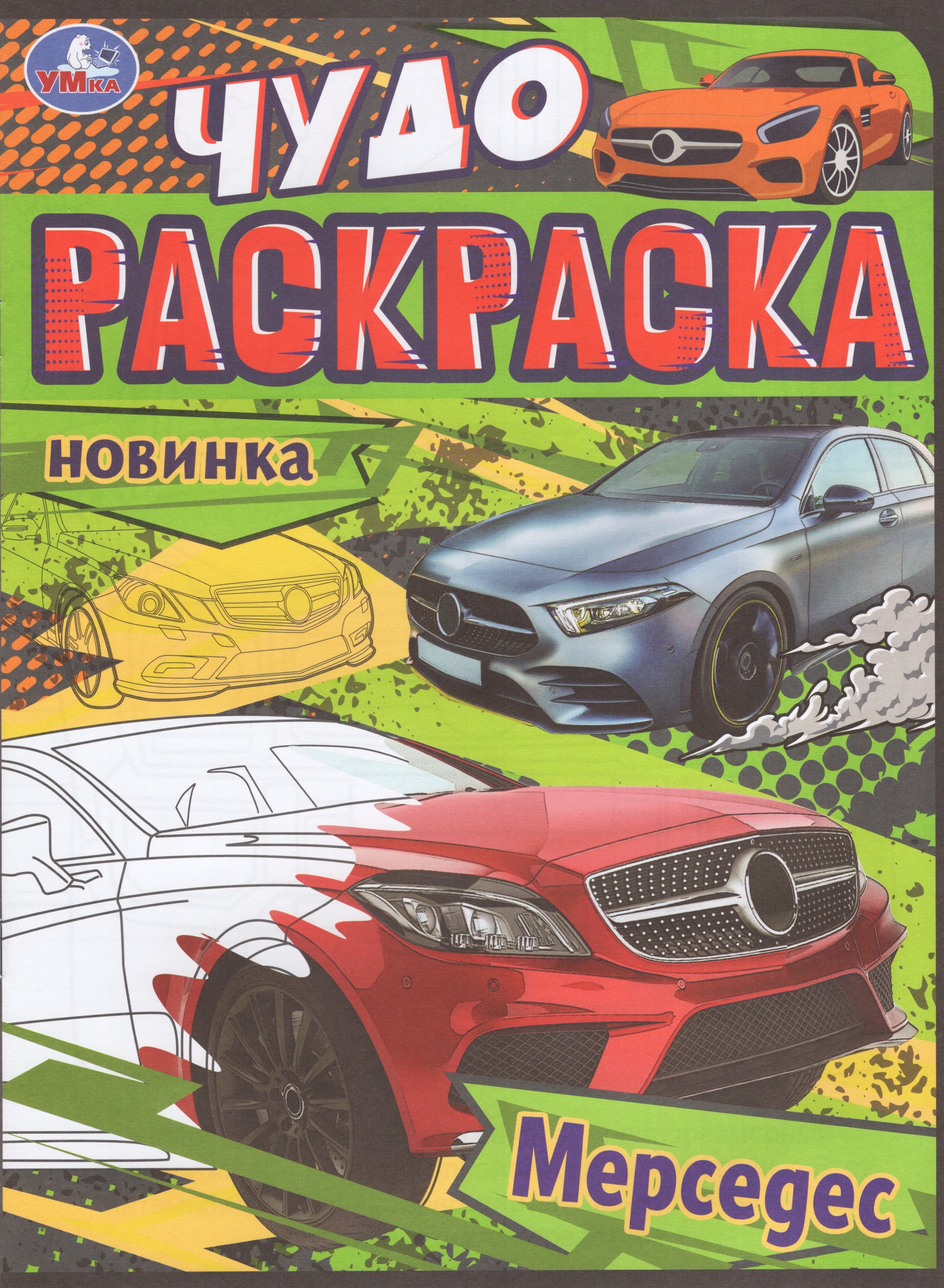

Чудо-раскраска. Мерседес