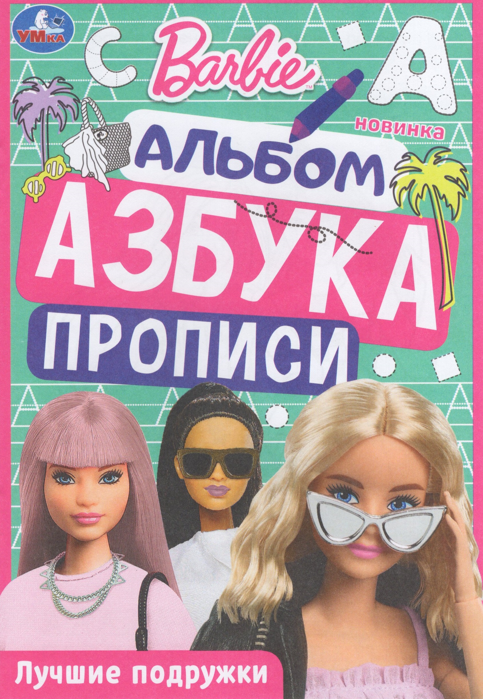 

Раскраска. Азбука. Прописи. Барби. Лучшие подружки