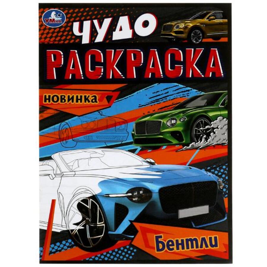 

Чудо-раскраска. Бентли