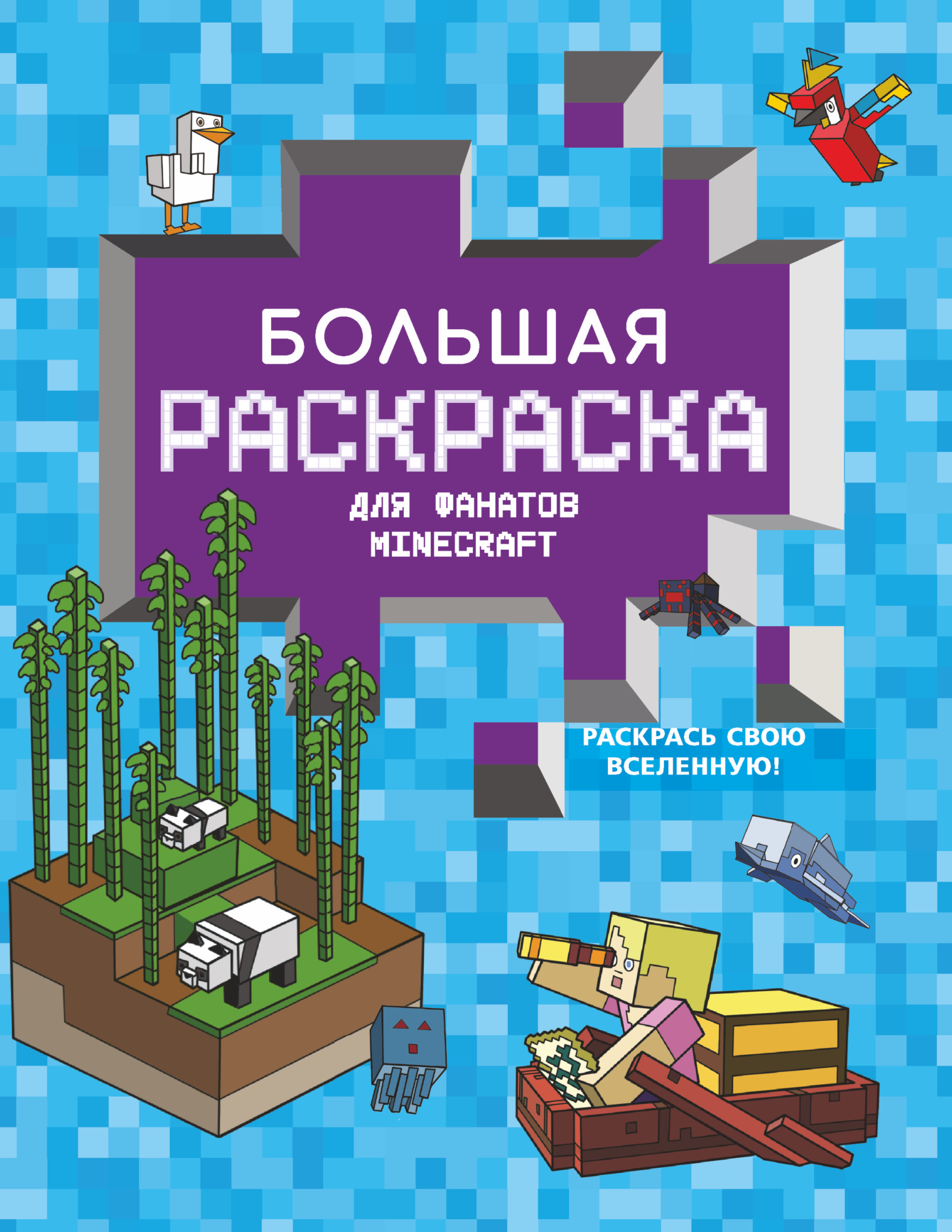 

Большая раскраска для фанатов Minecraft