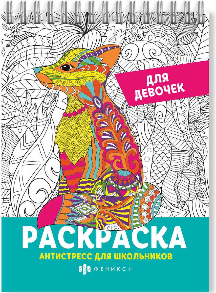 

Раскраска для детей. Антистресс для школьников. Для девочек