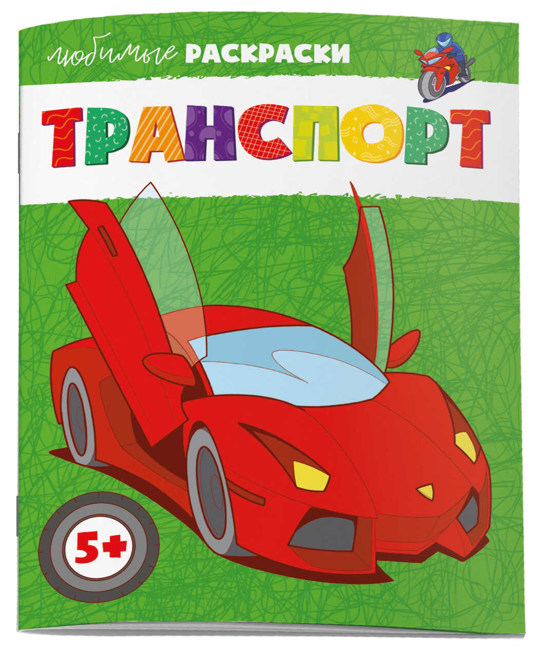 

Любимые раскраски. Транспорт