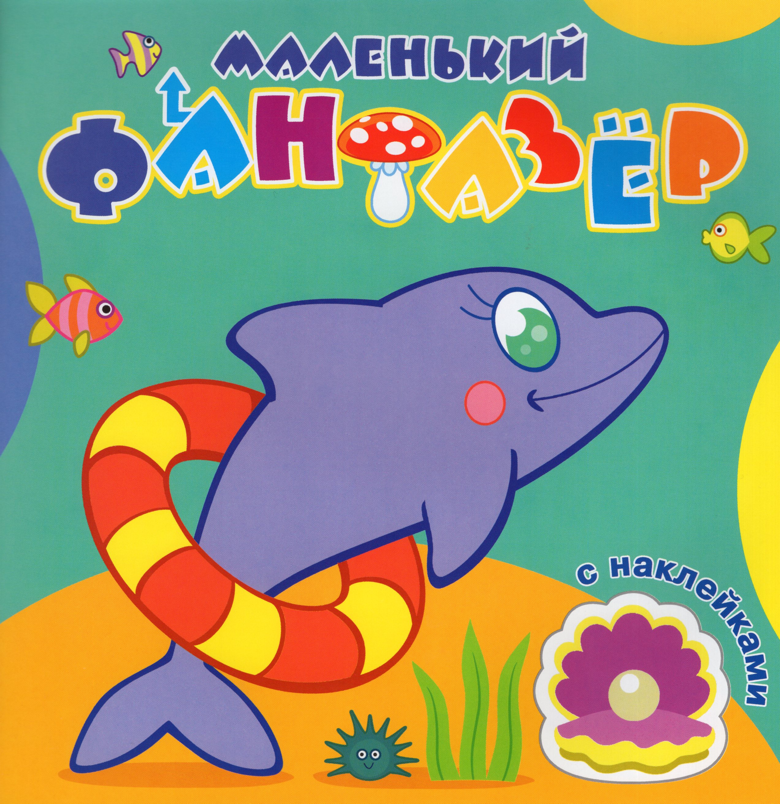 

Раскраска с наклейками. Быстрый дельфин