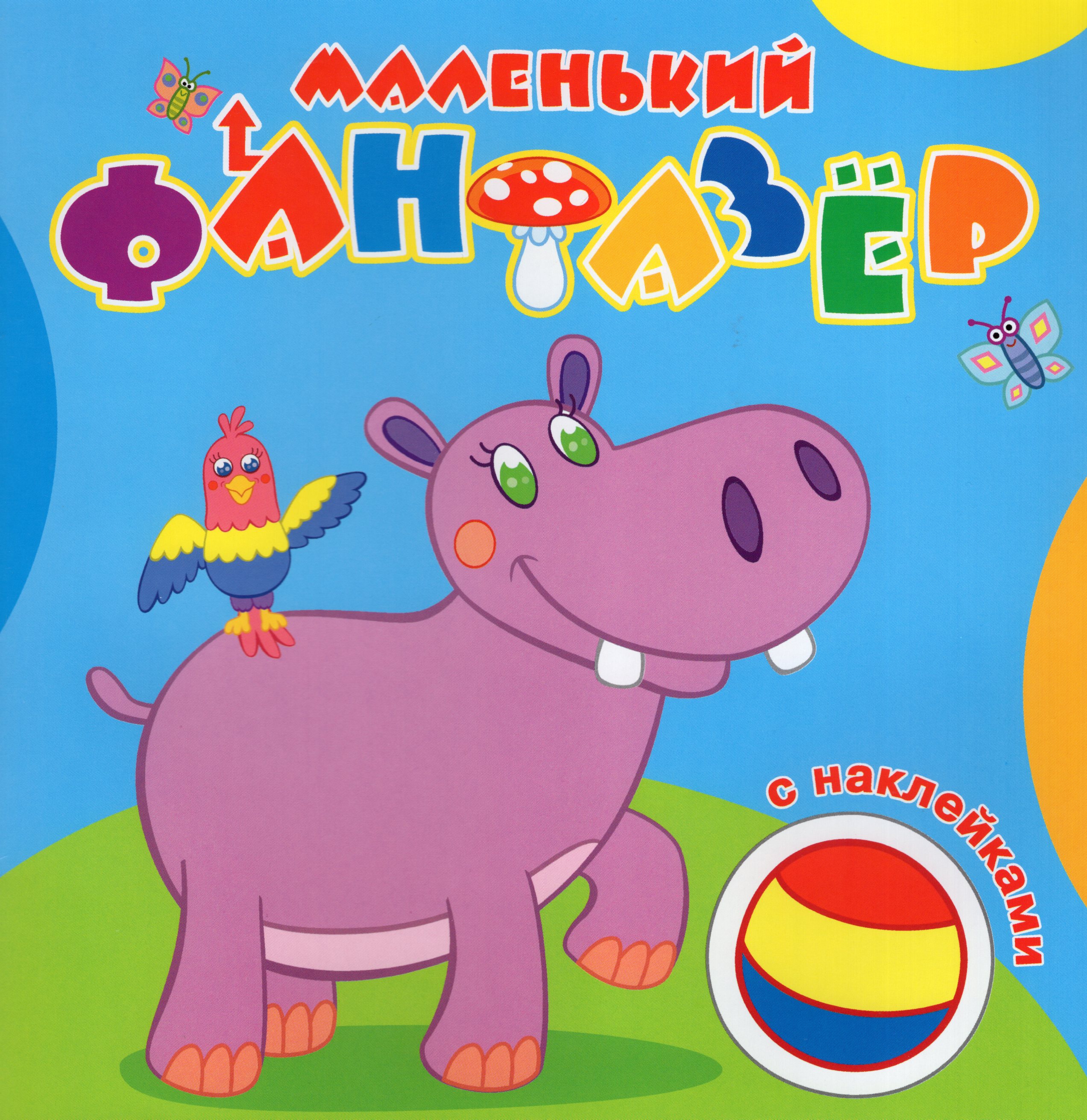 

Раскраска с наклейками. Мой любимый бегемот