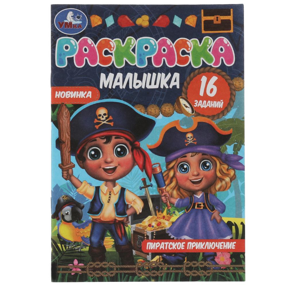 

Раскраска-малышка. Пиратское приключение. 16 заданий