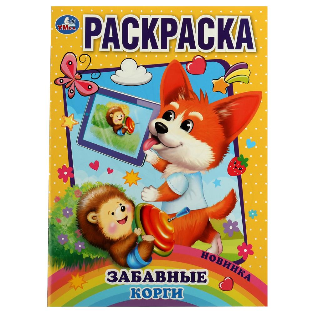

Раскраска. Забавный корги