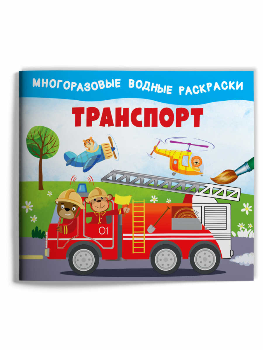 Многоразовые водные раскраски. Транспорт - купить книгу с доставкой по ...