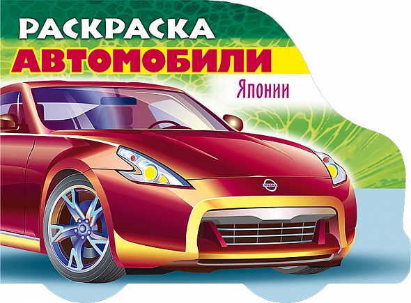 

Раскраска Автомобили Японии. Выпуск 2