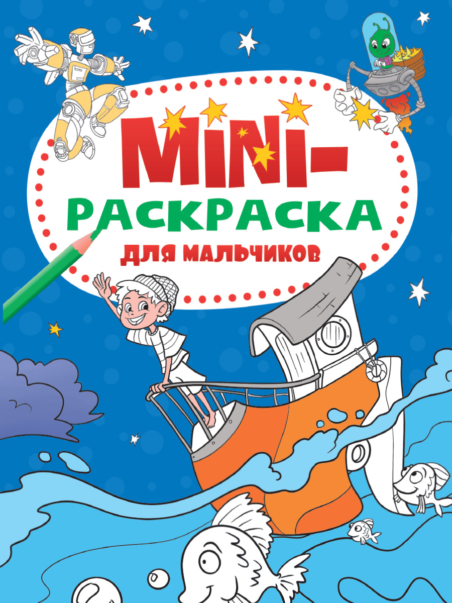 

Мини-раскраска. Для мальчиков