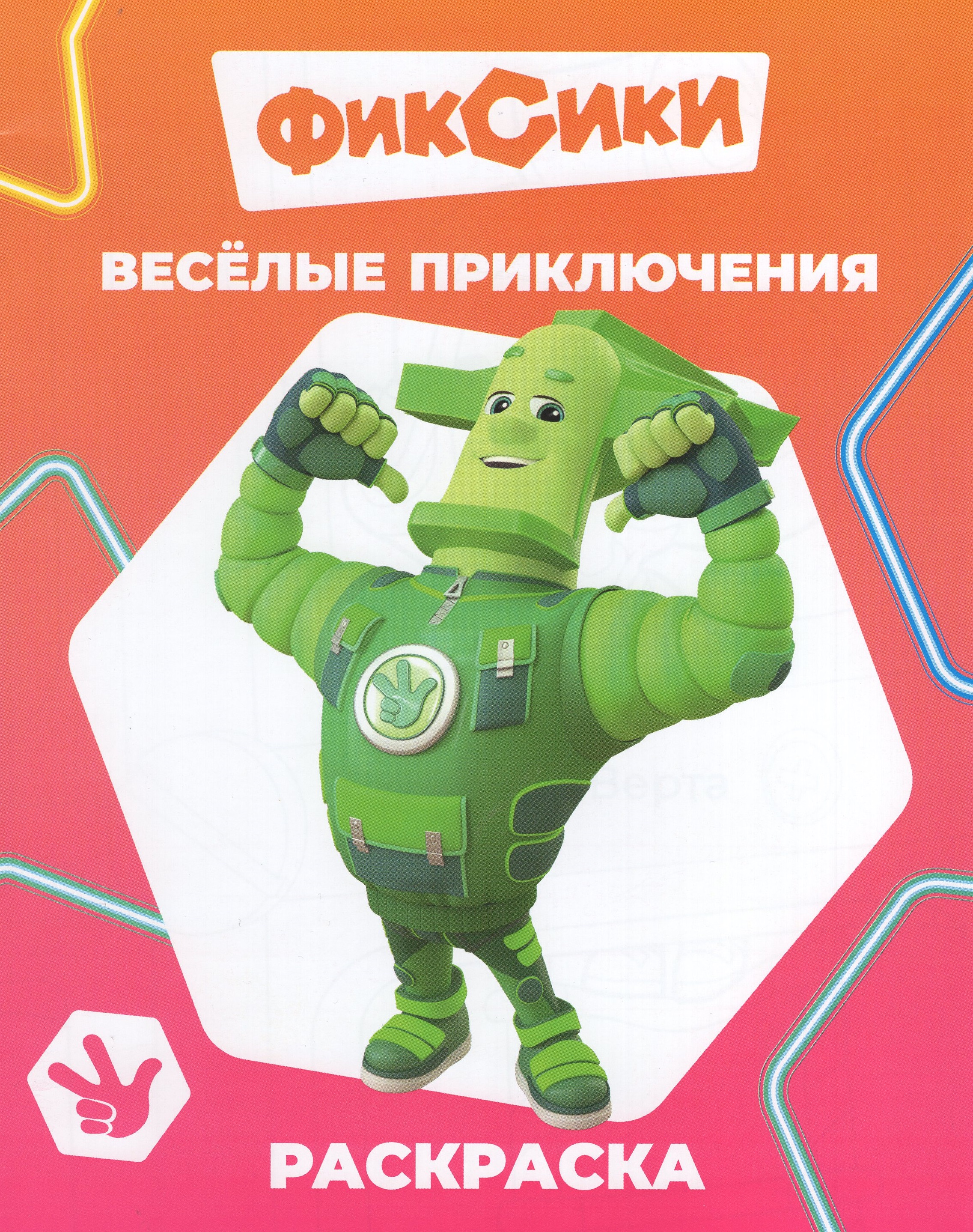 

Раскраска. Фиксики. Веселые приключения