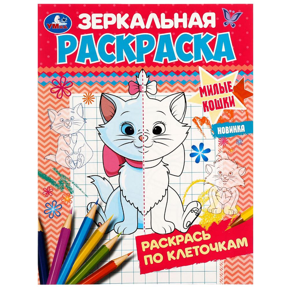 

Зеркальная раскраска. Милые кошки