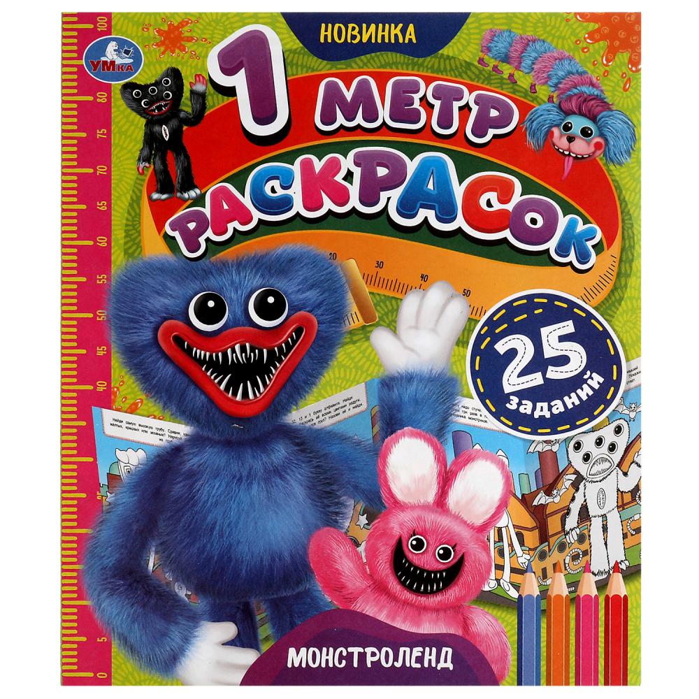 

Раскладушка. Монстроленд. 1 метр раскрасок