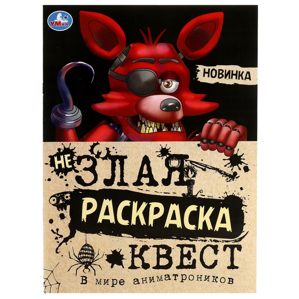 

Незлая раскраска-квест. В мире аниматроников