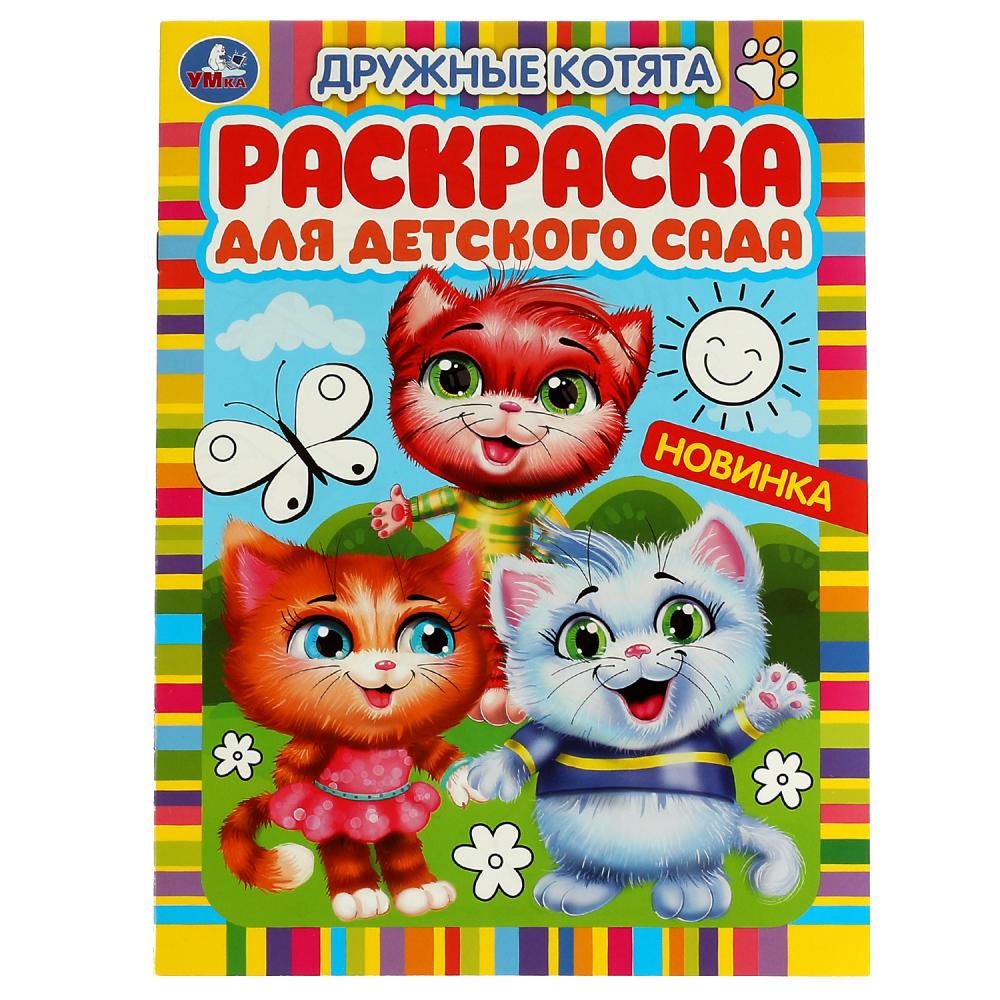 

Раскраска для детского сада. Дружные котята