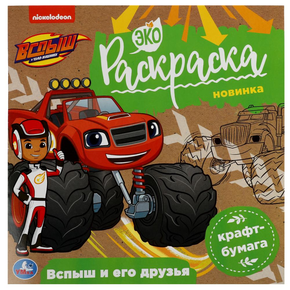 

Эко-раскраска. Вспыш и его друзья. Вспыш