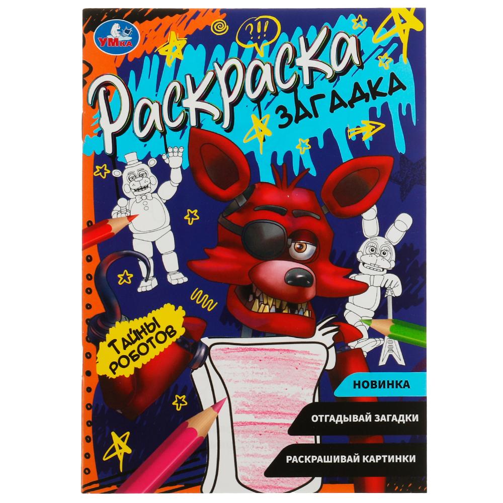 

Раскраска загадка. Тайны роботов