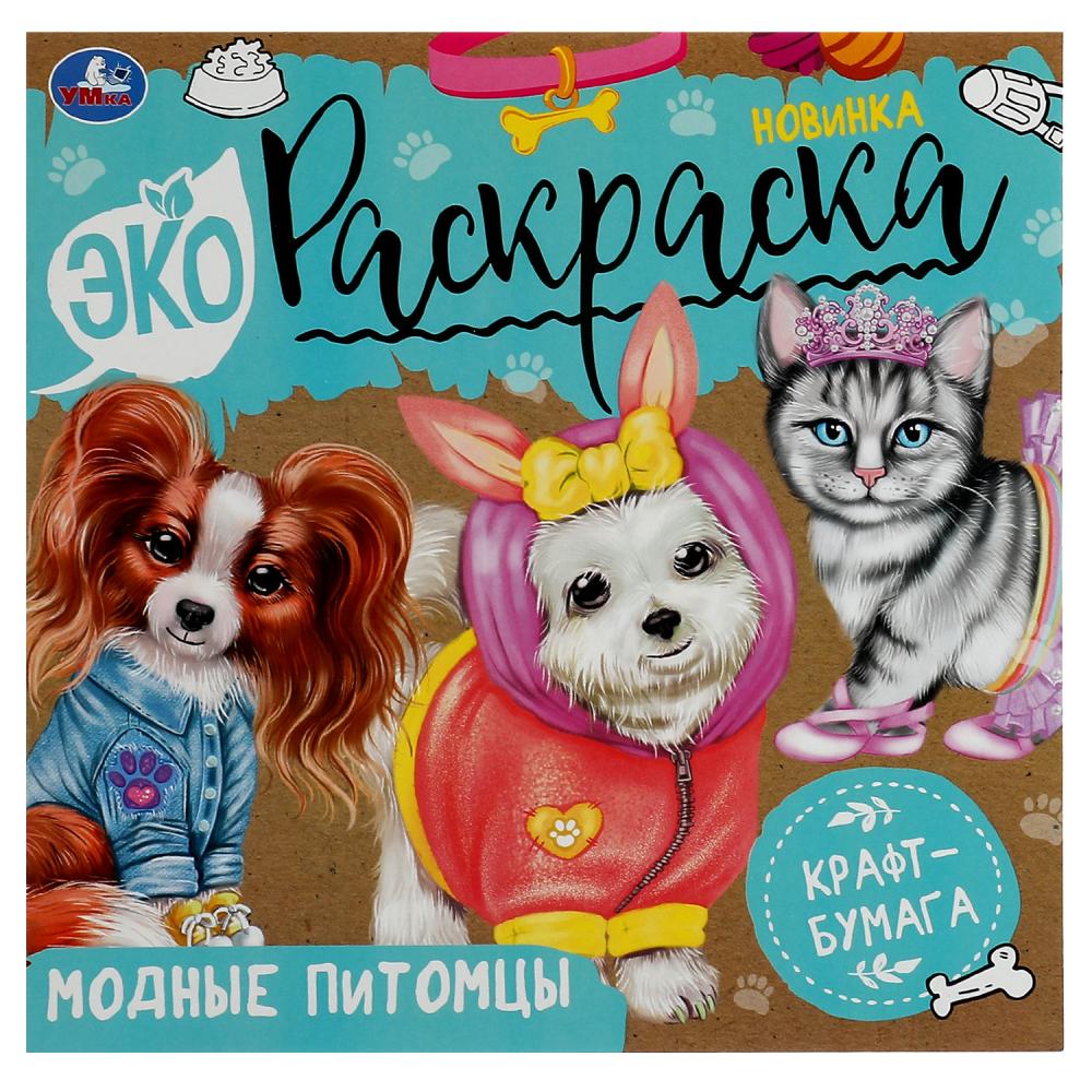 

Эко-раскраска. Модные питомцы