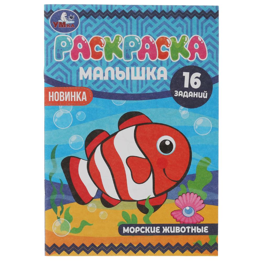 

Раскраска-малышка. Морские животные. 16 заданий