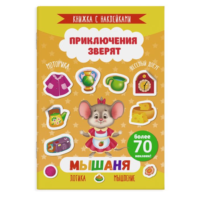 

Книжка с наклейками. Приключения зверят. Мышаня