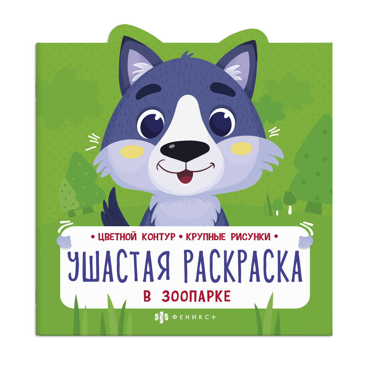 

Раскраска для детей. Ушастая раскраска. В зоопарке