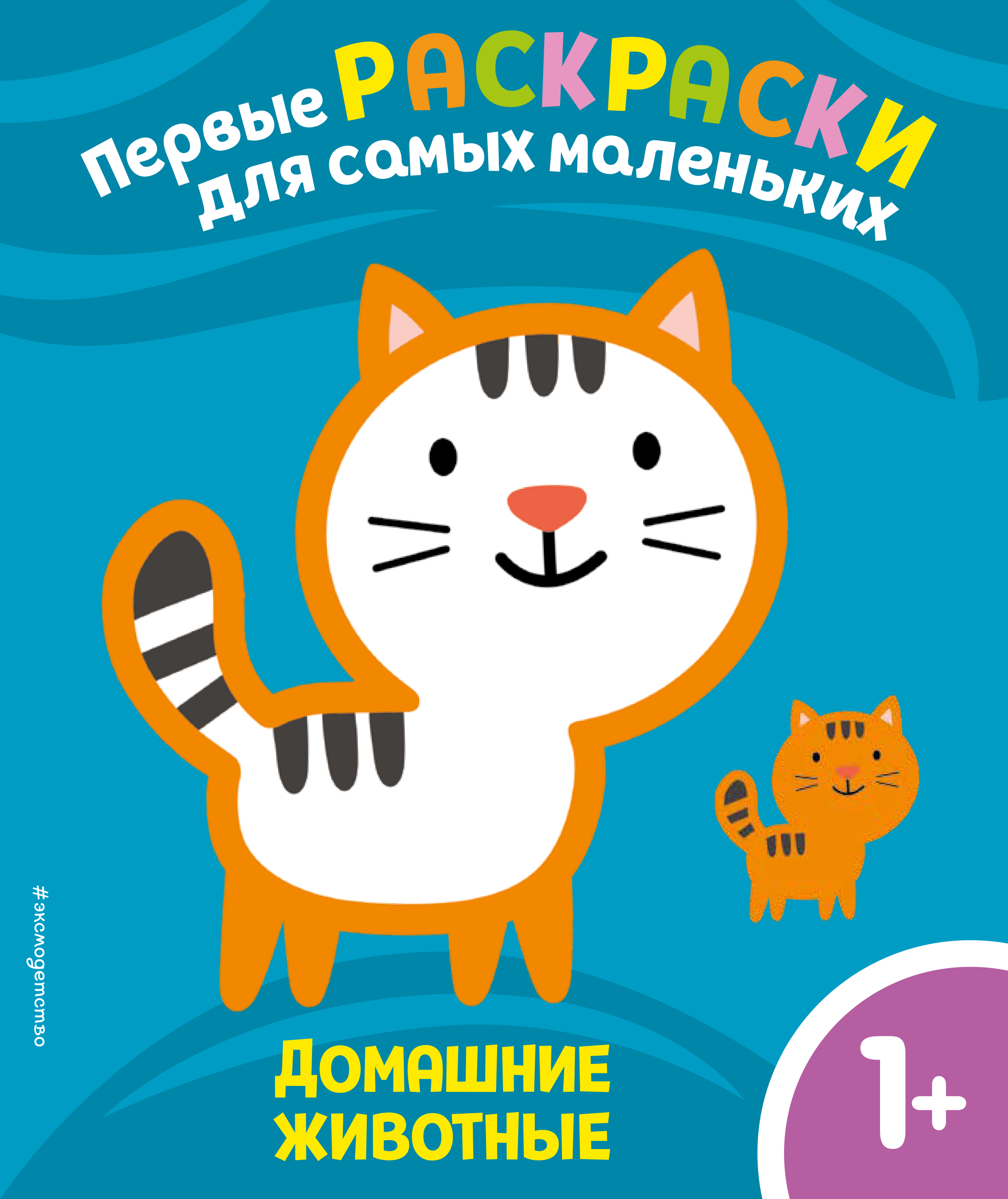 Домашние животные. Для детей от 1 года - купить книгу с доставкой по ...