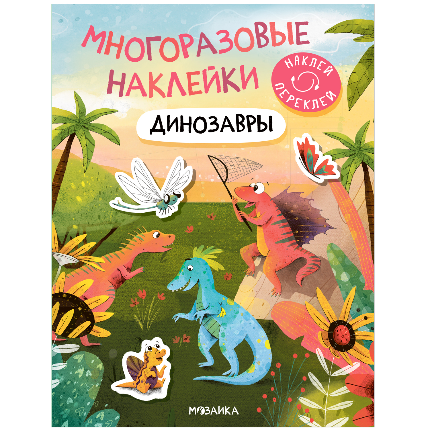 

Многоразовые наклейки. Динозавры