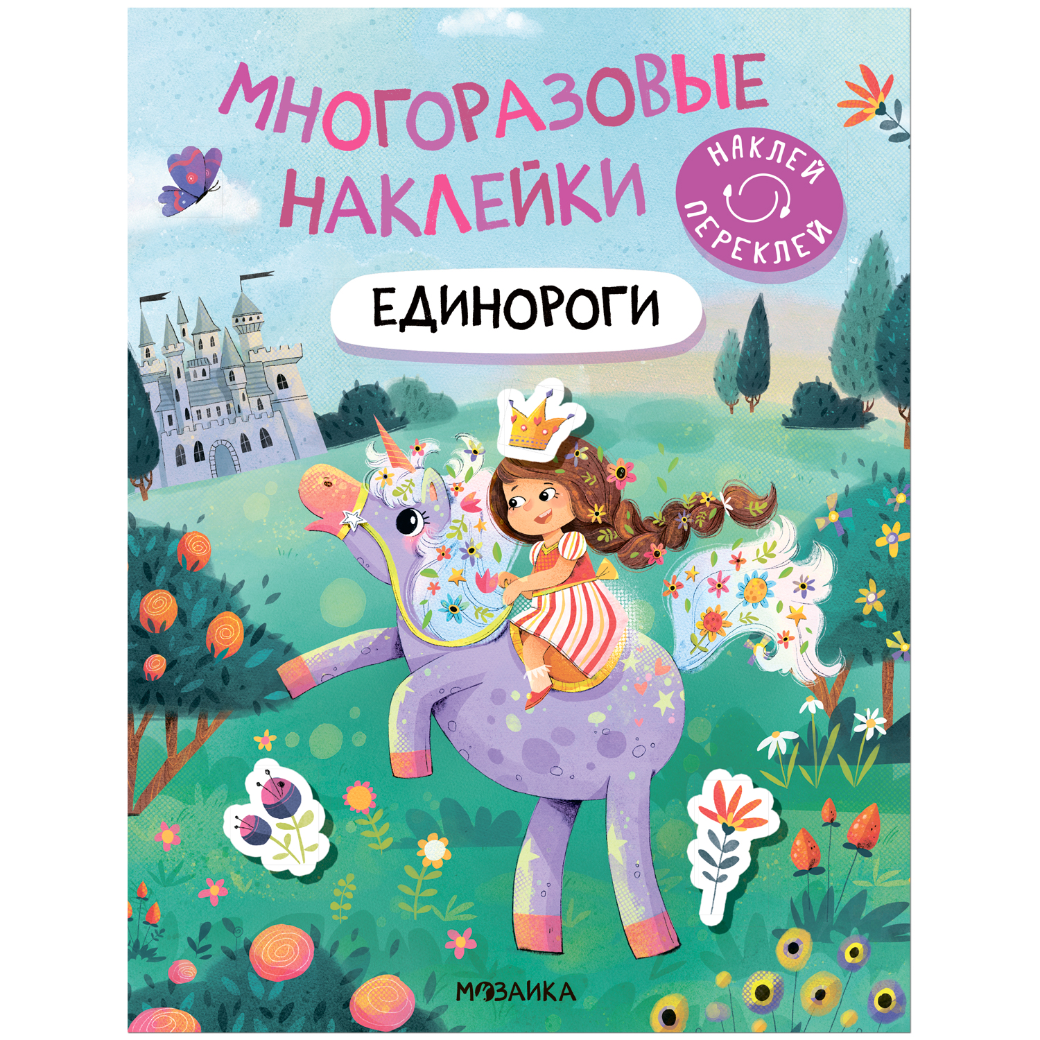 

Многоразовые наклейки. Единороги