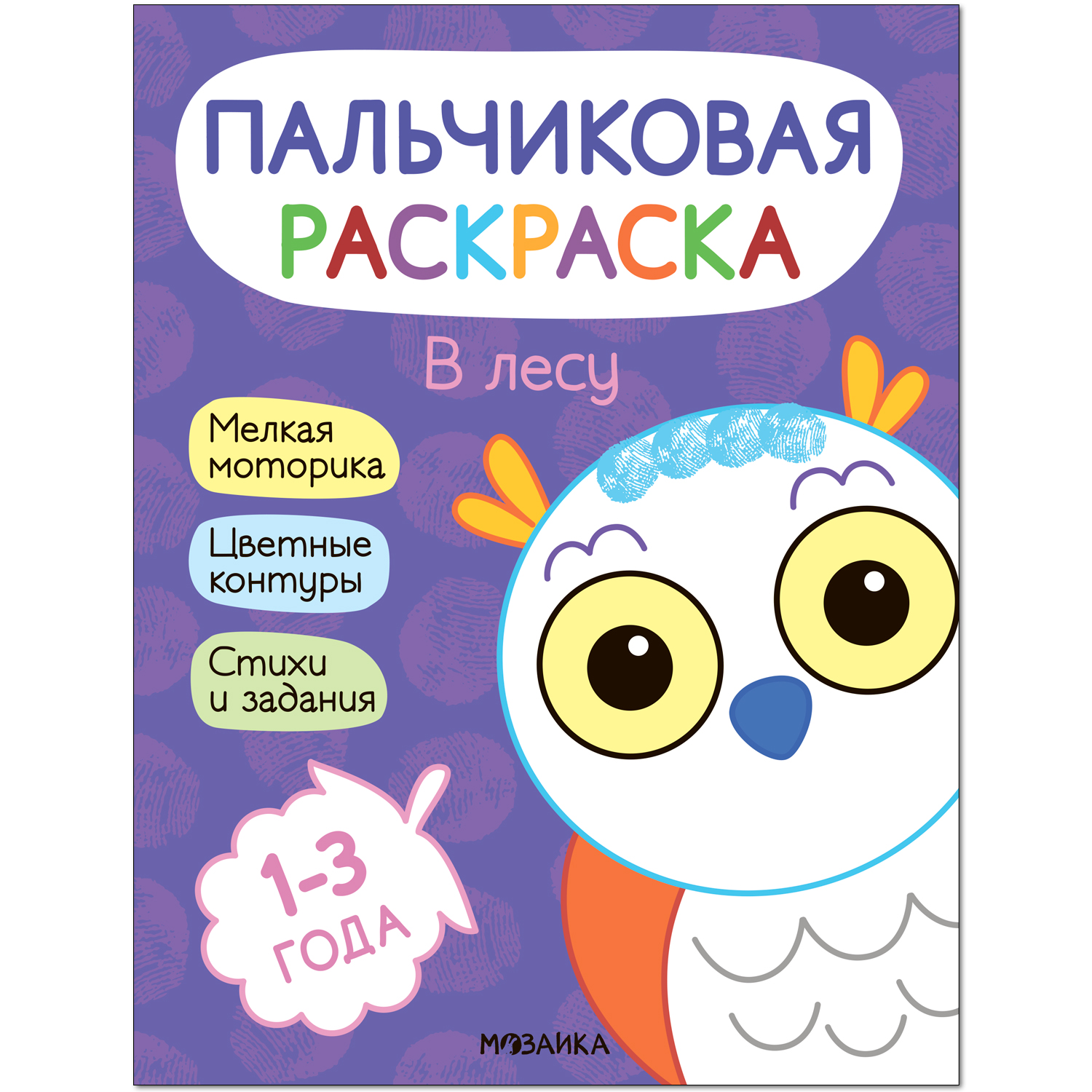 

Пальчиковые раскраски. В лесу