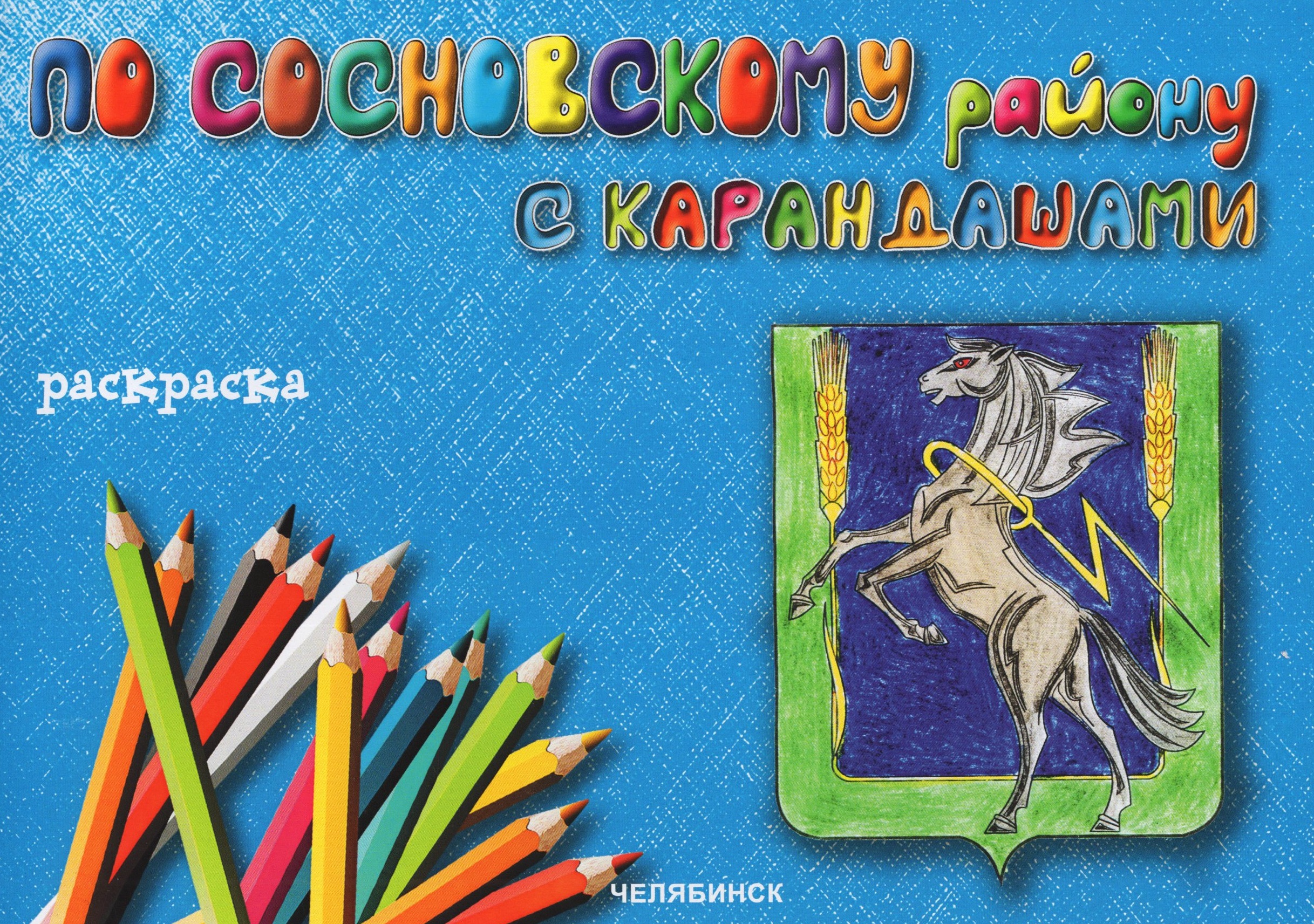 

По Сосновскому району с карандашами