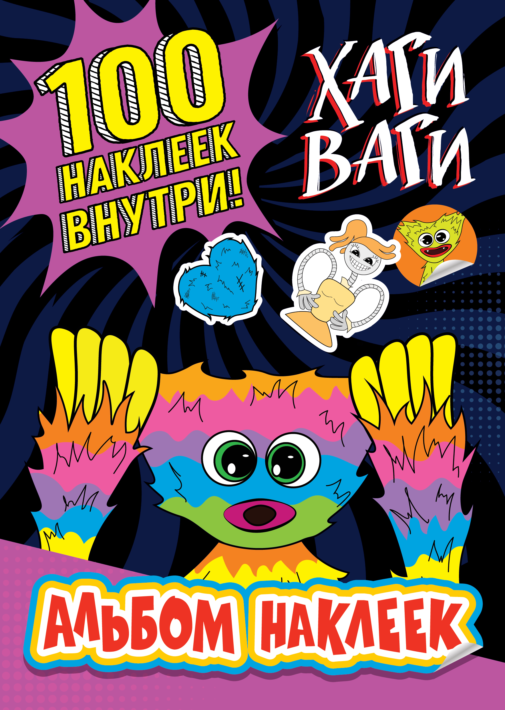 

Альбом наклеек Хаги Ваги. Фиолетовый. 100 наклеек