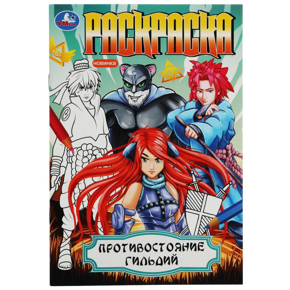 

Раскраска. Противостояние гильдий