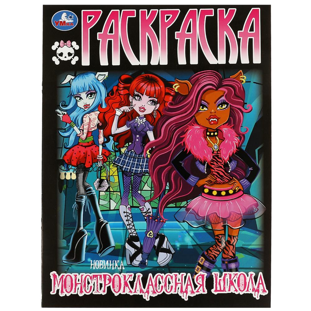 

Раскраска. Монстроклассная школа