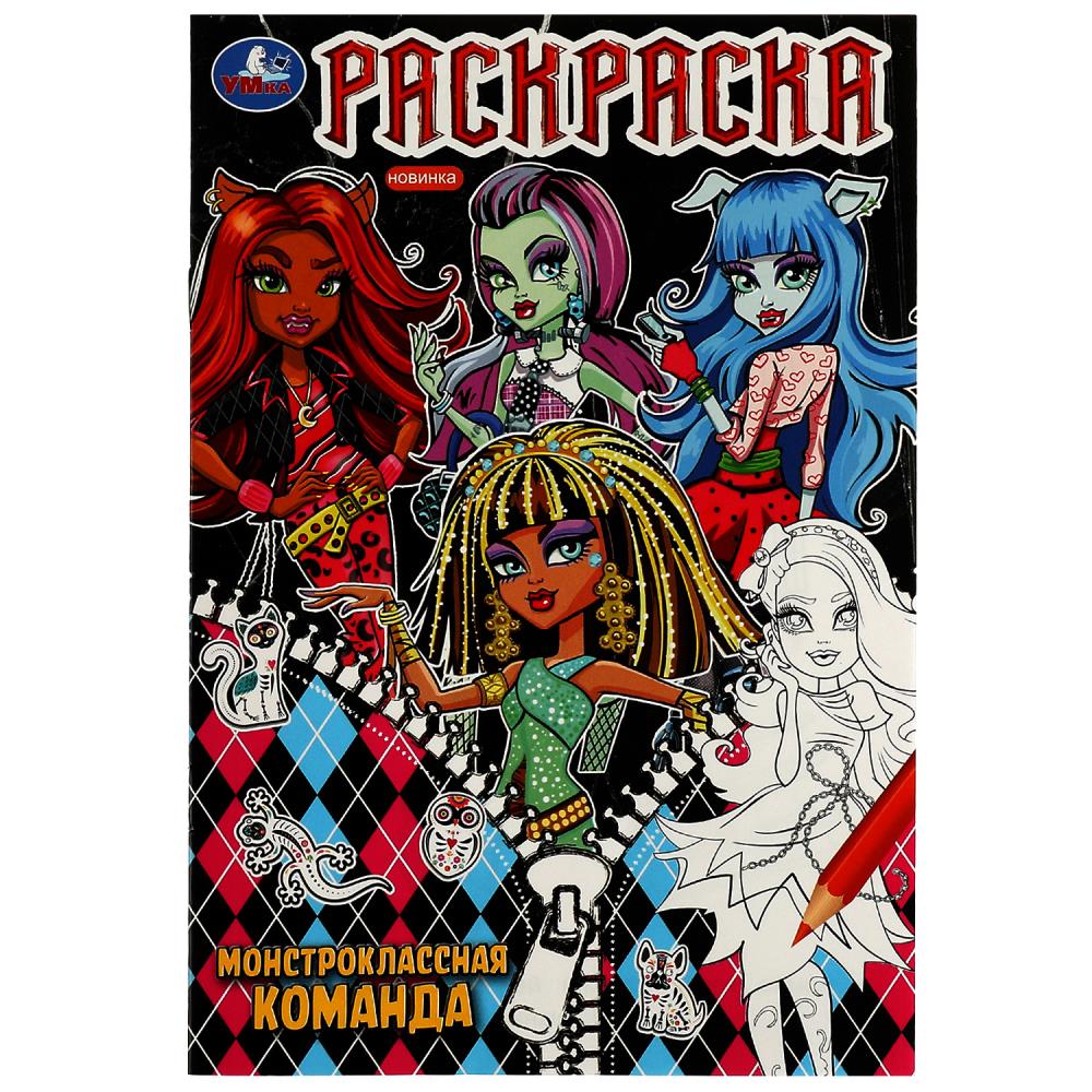 

Раскраска. Монстроклассная команда