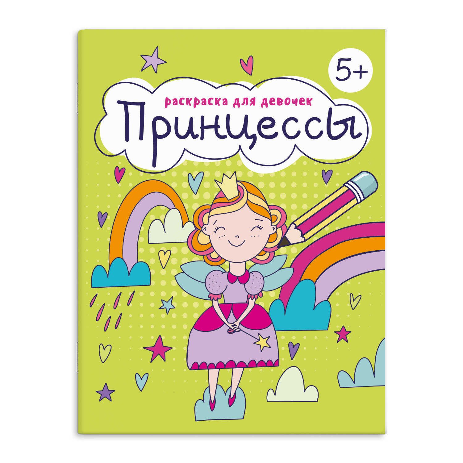 

Раскраска для девочек. Принцессы