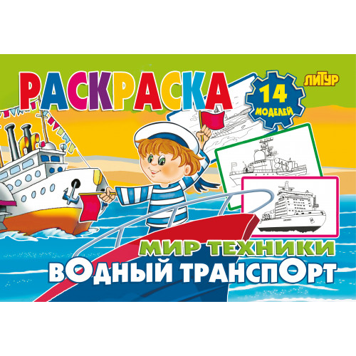 

Раскраска. Мир техники. Водный транспорт