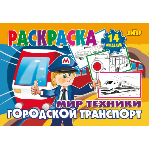 

Раскраска. Мир техники. Городской транспорт
