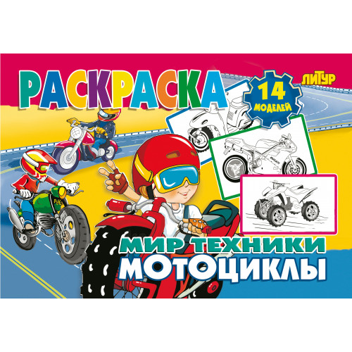 

Раскраска. Мир техники. Мотоциклы