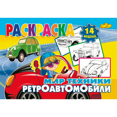

Раскраска. Мир техники. Ретроавтомобили